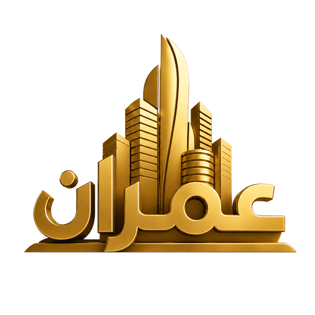 عمران العقارية - منصة عقارية متكاملة